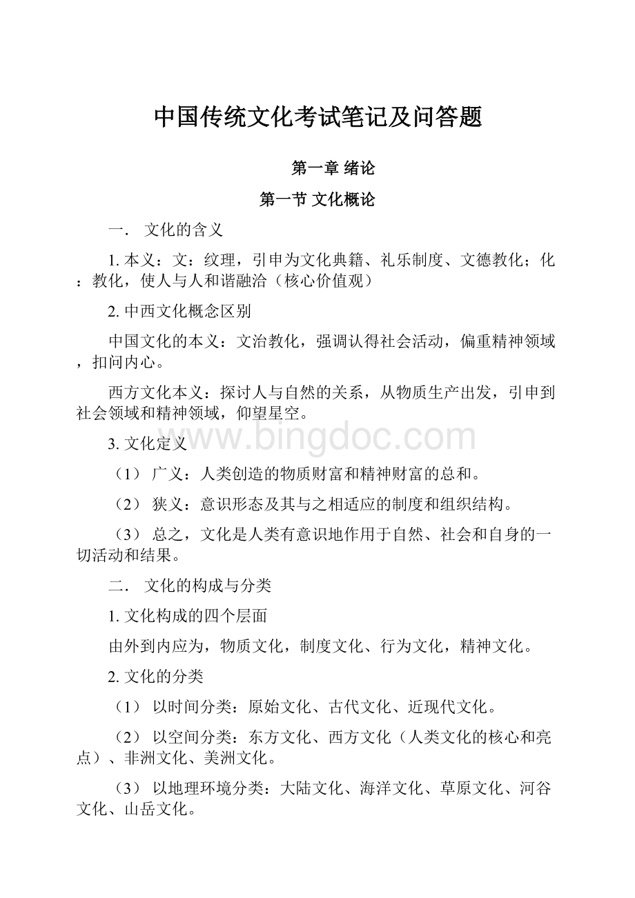 中国传统文化考试笔记及问答题.docx_第1页