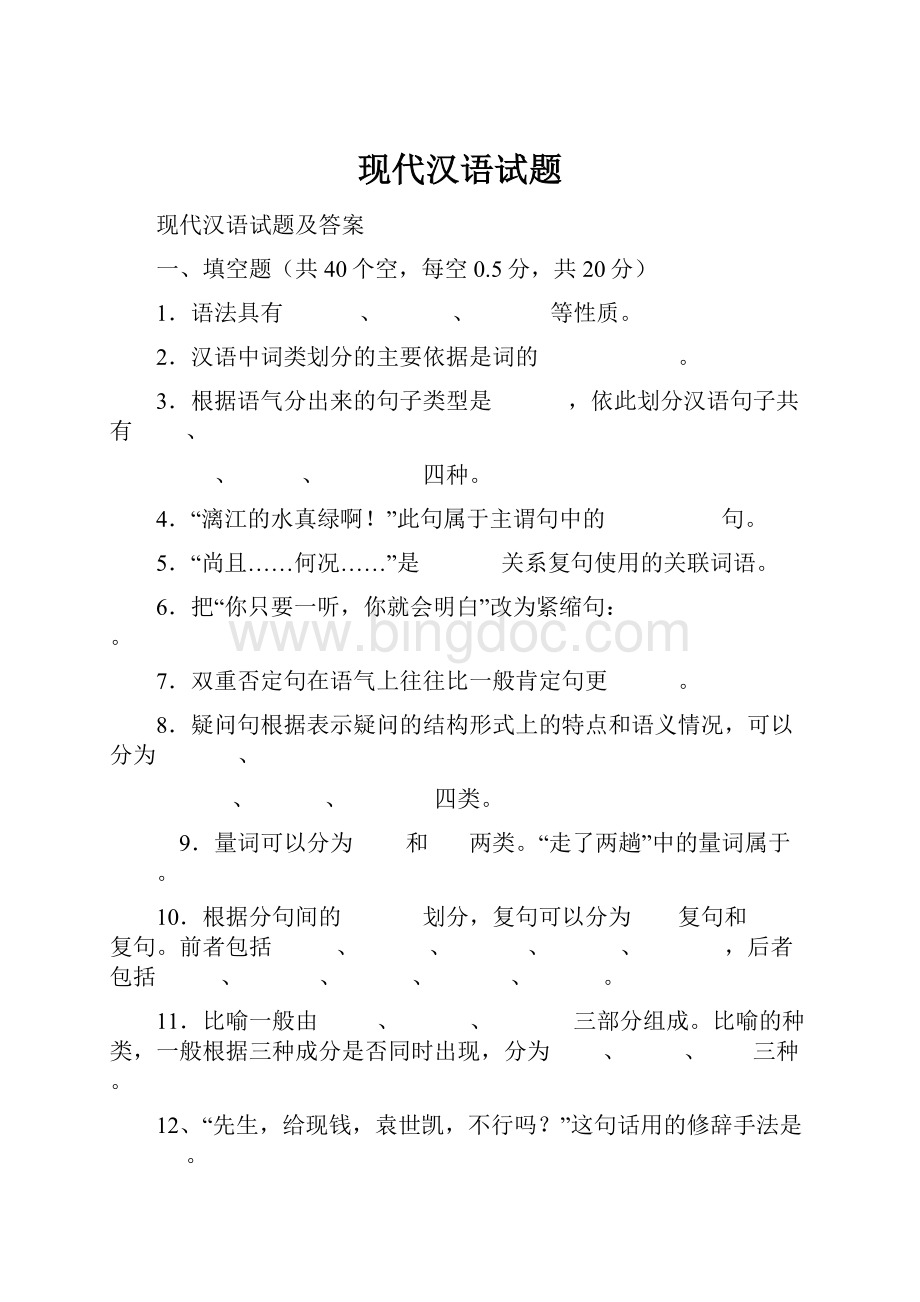 现代汉语试题.docx_第1页