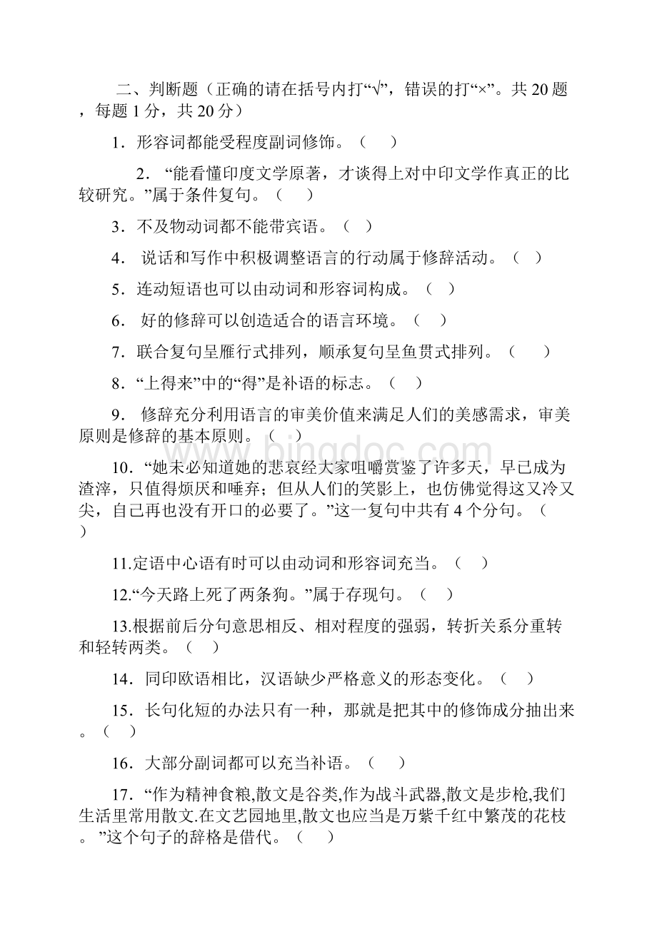 现代汉语试题.docx_第2页