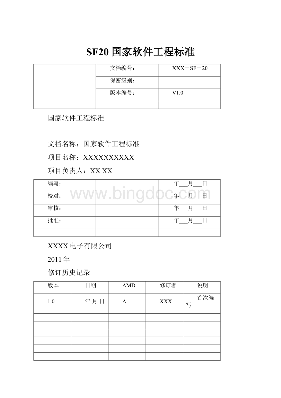 SF20 国家软件工程标准.docx