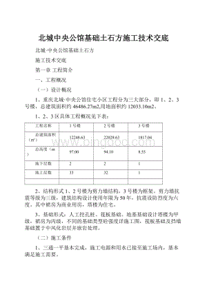 北城中央公馆基础土石方施工技术交底.docx