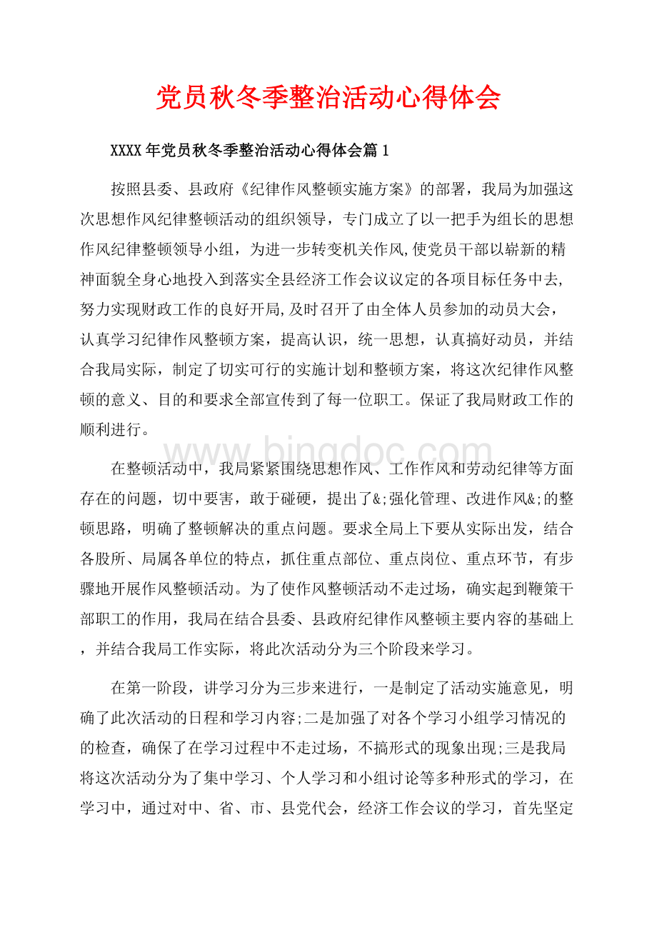 党员秋冬季整治活动心得体会_3篇（共8页）5000字.docx