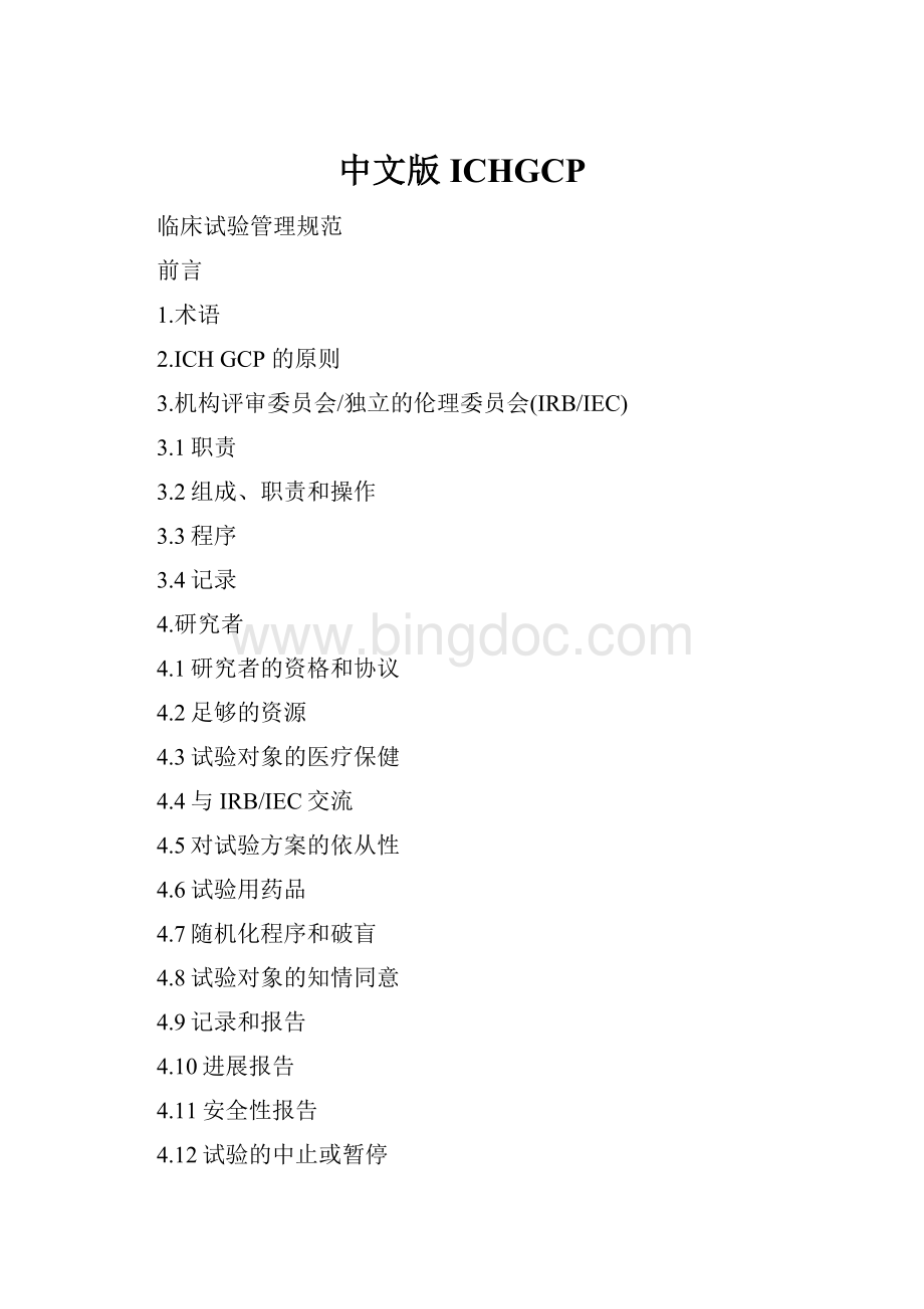 中文版ICHGCP.docx_第1页