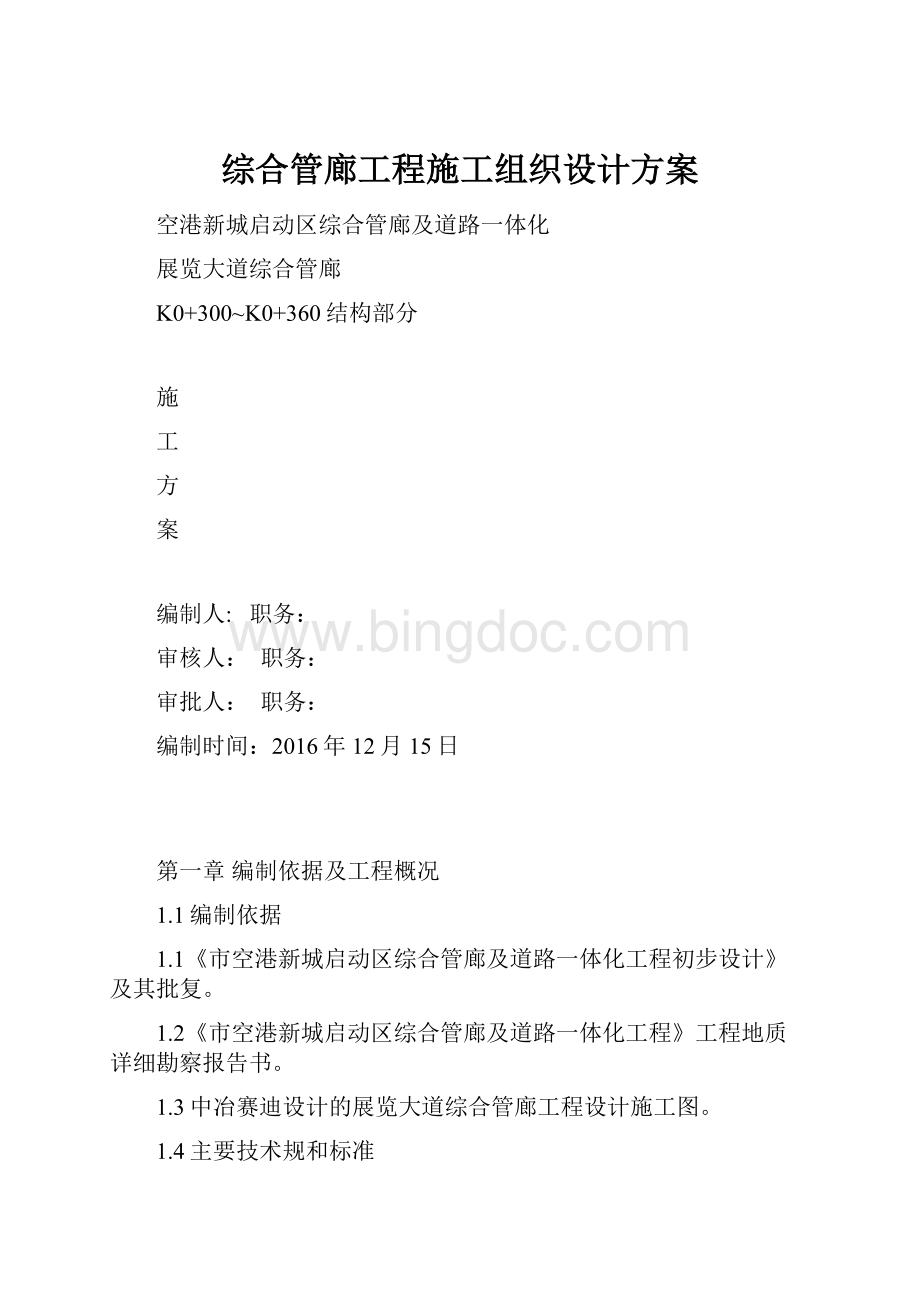 综合管廊工程施工组织设计方案.docx