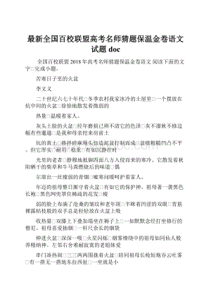 最新全国百校联盟高考名师猜题保温金卷语文试题doc.docx