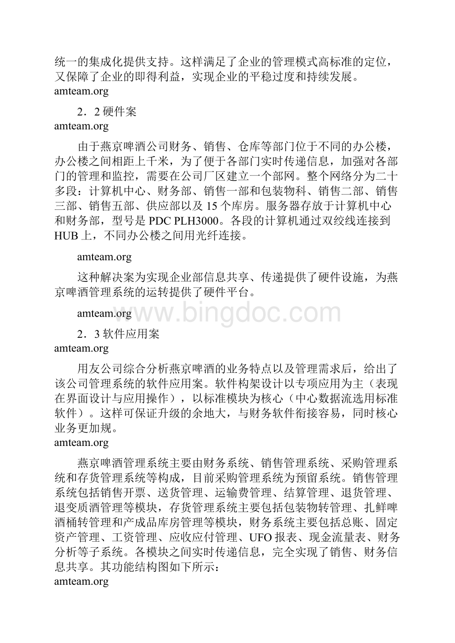 案例11燕京啤酒管理信息系统成功案例.docx_第3页