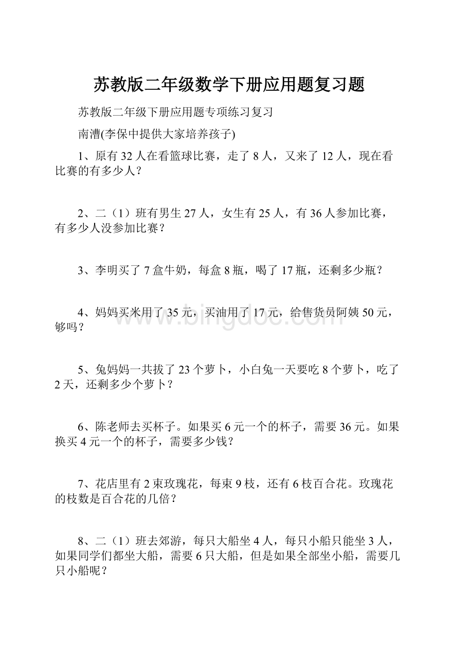 苏教版二年级数学下册应用题复习题.docx_第1页