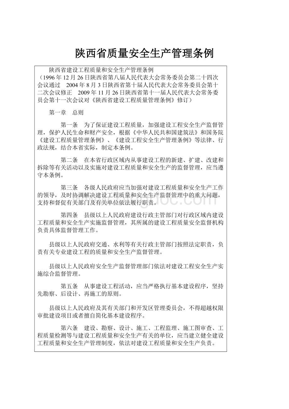 陕西省质量安全生产管理条例.docx