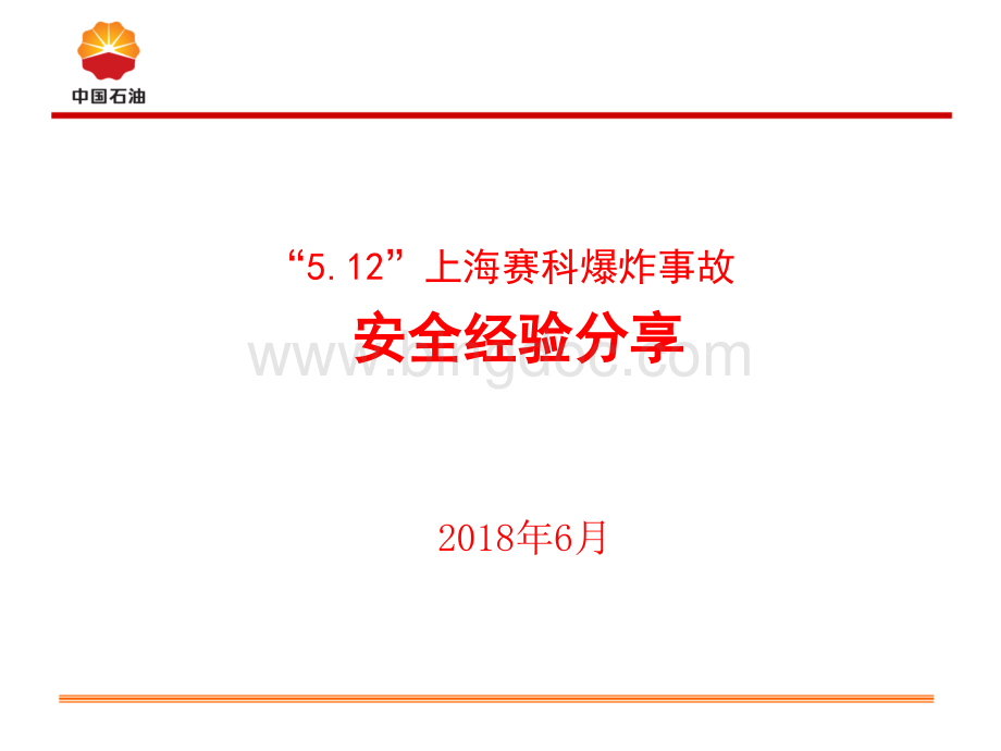 上海赛科5.12爆炸事故事故安全经验分享.ppt