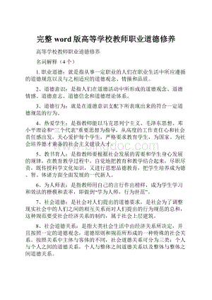 完整word版高等学校教师职业道德修养.docx