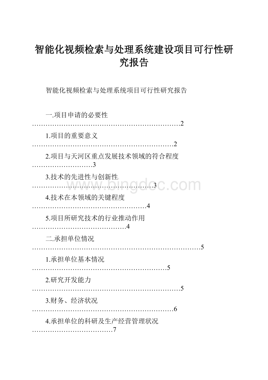 智能化视频检索与处理系统建设项目可行性研究报告.docx