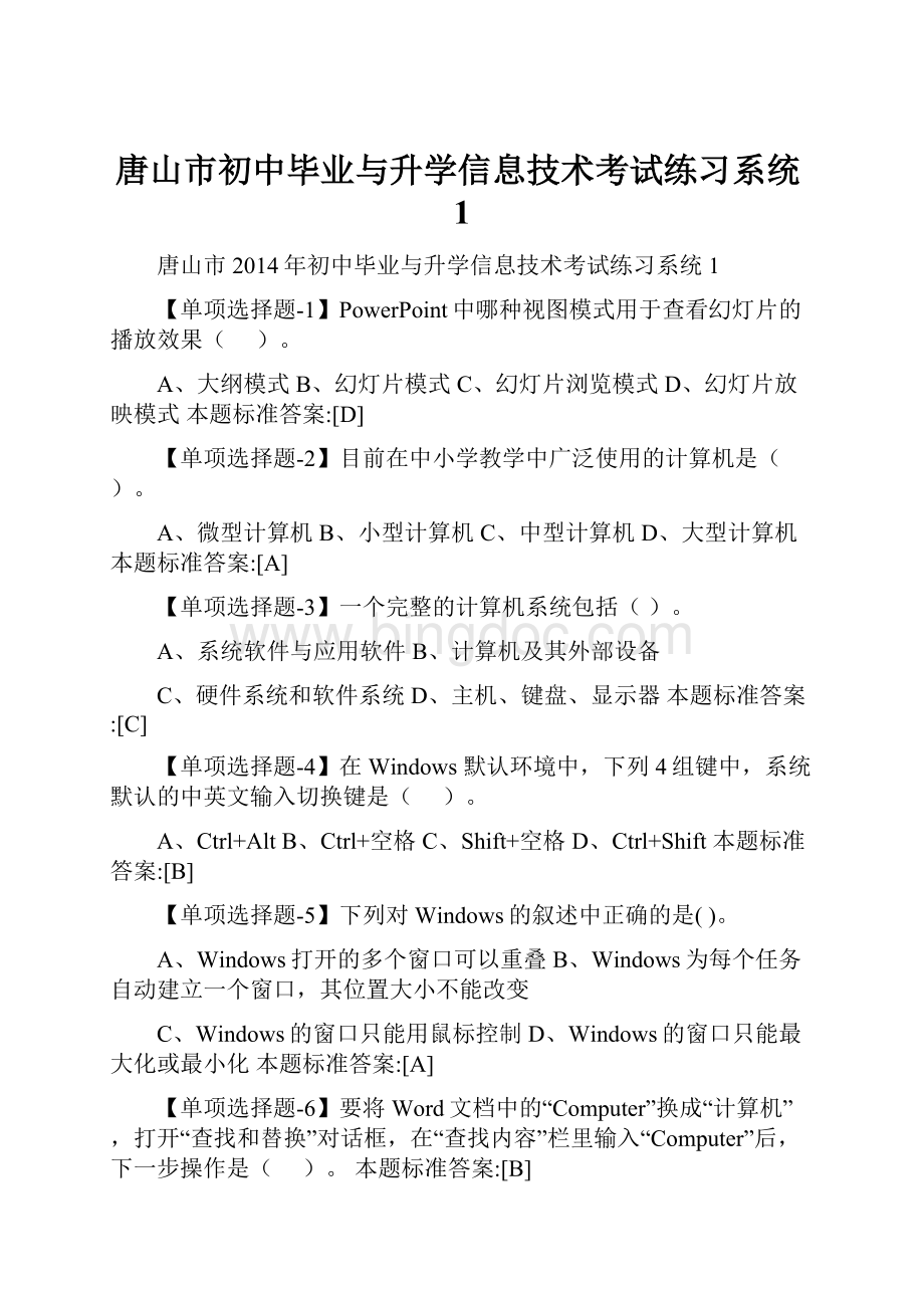 唐山市初中毕业与升学信息技术考试练习系统1.docx_第1页