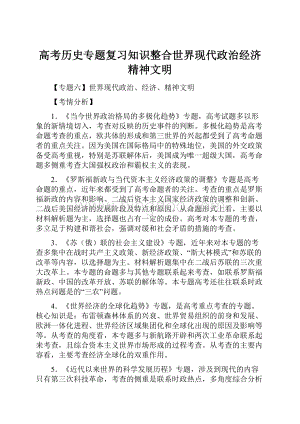 高考历史专题复习知识整合世界现代政治经济精神文明.docx