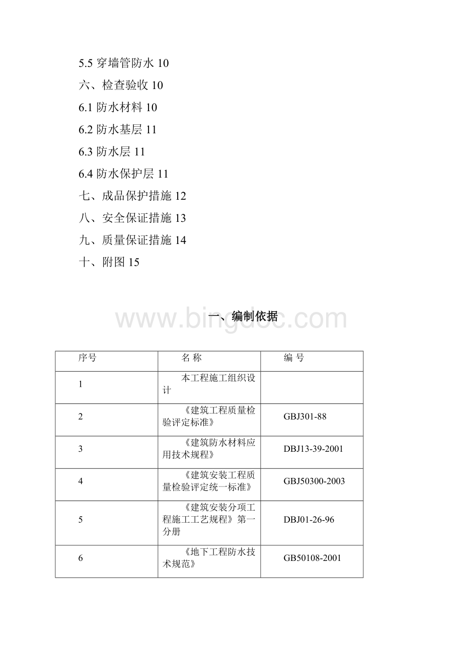 鑫泰苑地基基础防水.docx_第2页