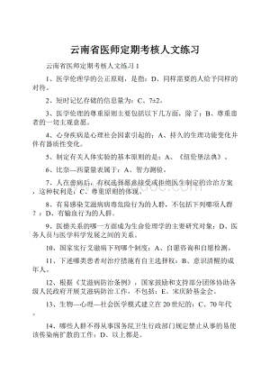 云南省医师定期考核人文练习.docx