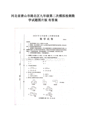 河北省唐山市路北区九年级第二次模拟检测数学试题图片版有答案.docx