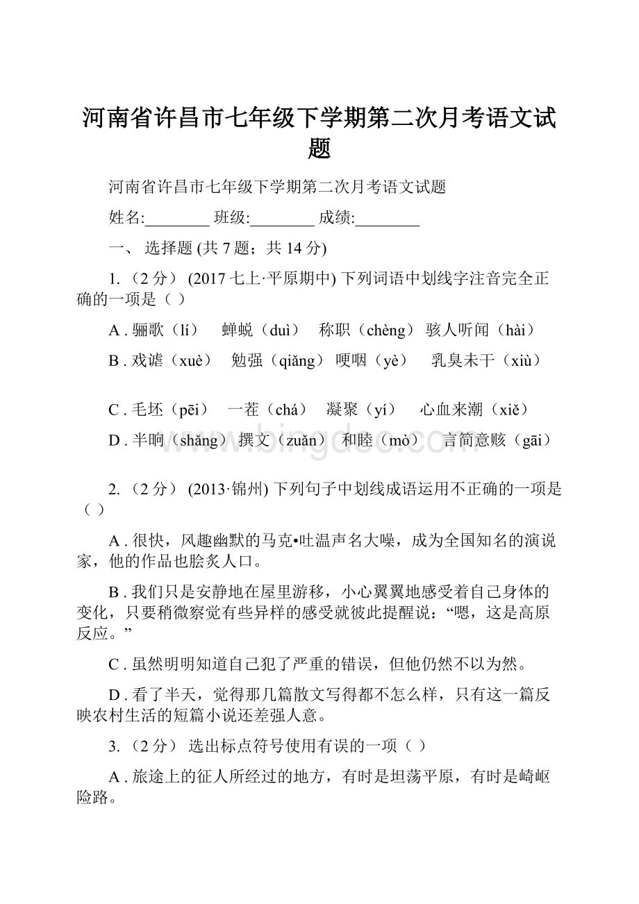 河南省许昌市七年级下学期第二次月考语文试题.docx_第1页