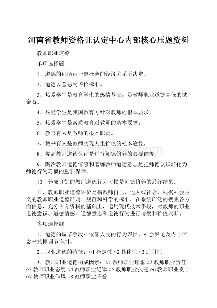 河南省教师资格证认定中心内部核心压题资料.docx_第1页
