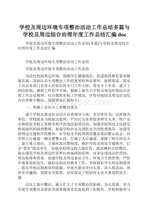 学校及周边环境专项整治活动工作总结多篇与学校及周边综合治理年度工作总结汇编doc.docx