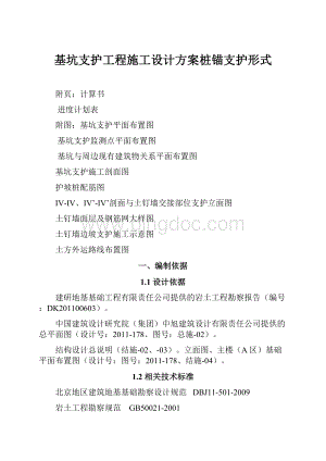 基坑支护工程施工设计方案桩锚支护形式.docx