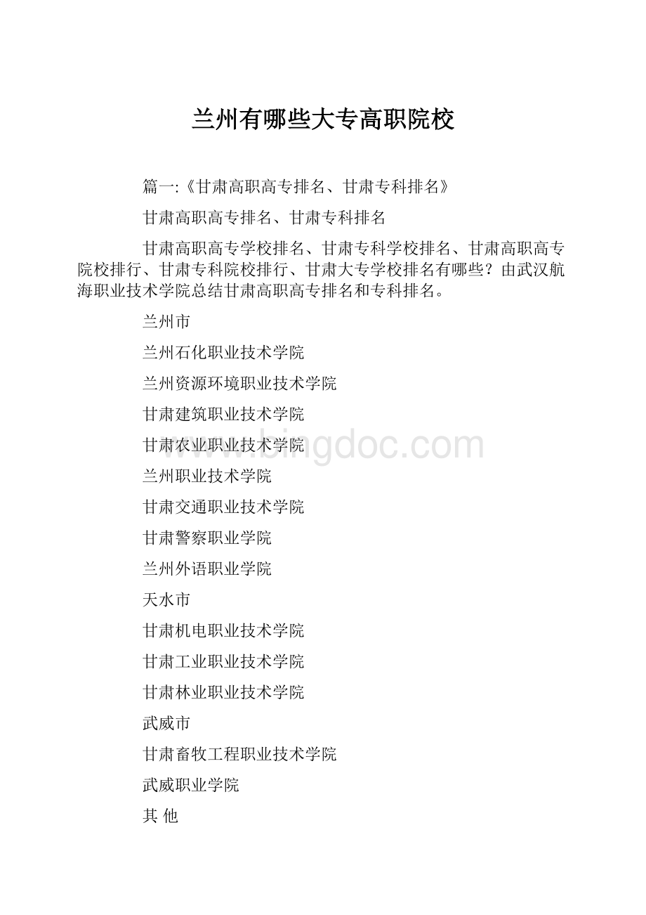 兰州有哪些大专高职院校.docx_第1页