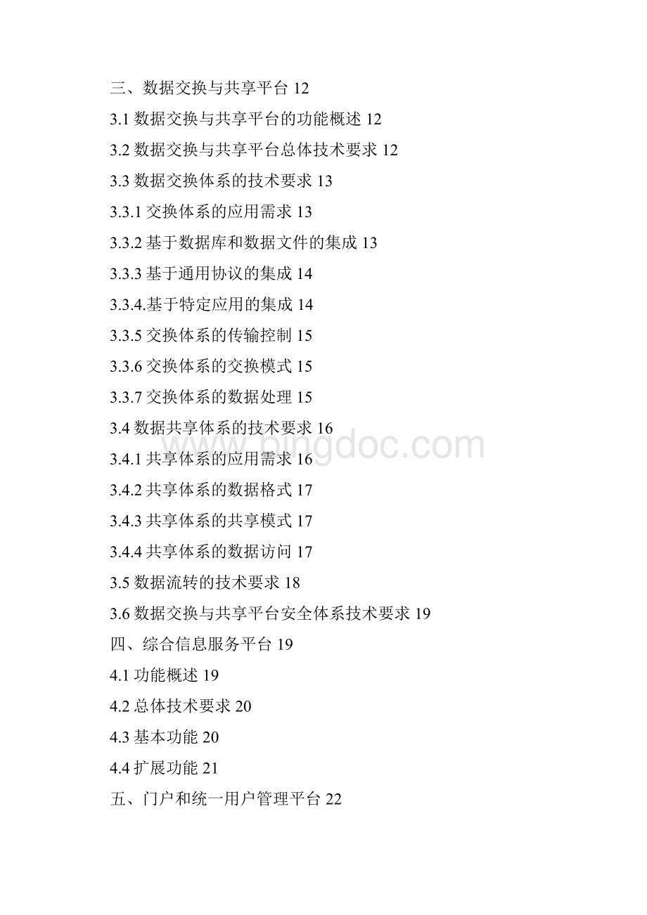 天津国际航运中心和物流中心信息系统.docx_第2页