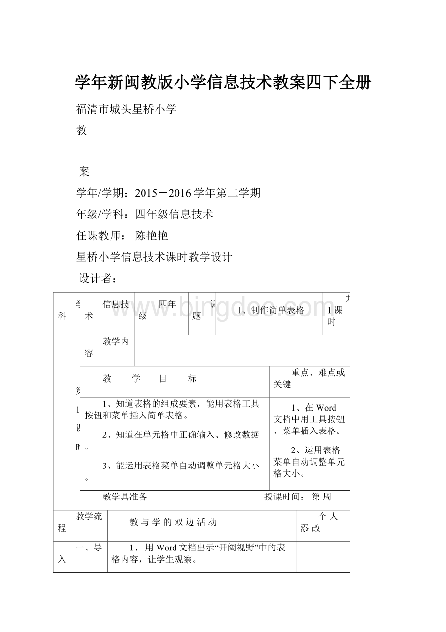 学年新闽教版小学信息技术教案四下全册.docx