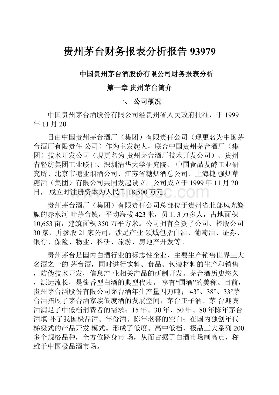 贵州茅台财务报表分析报告93979.docx_第1页