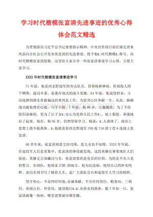 学习时代楷模张富清先进事迹的优秀心得体会范文精选（共6页）3600字.docx