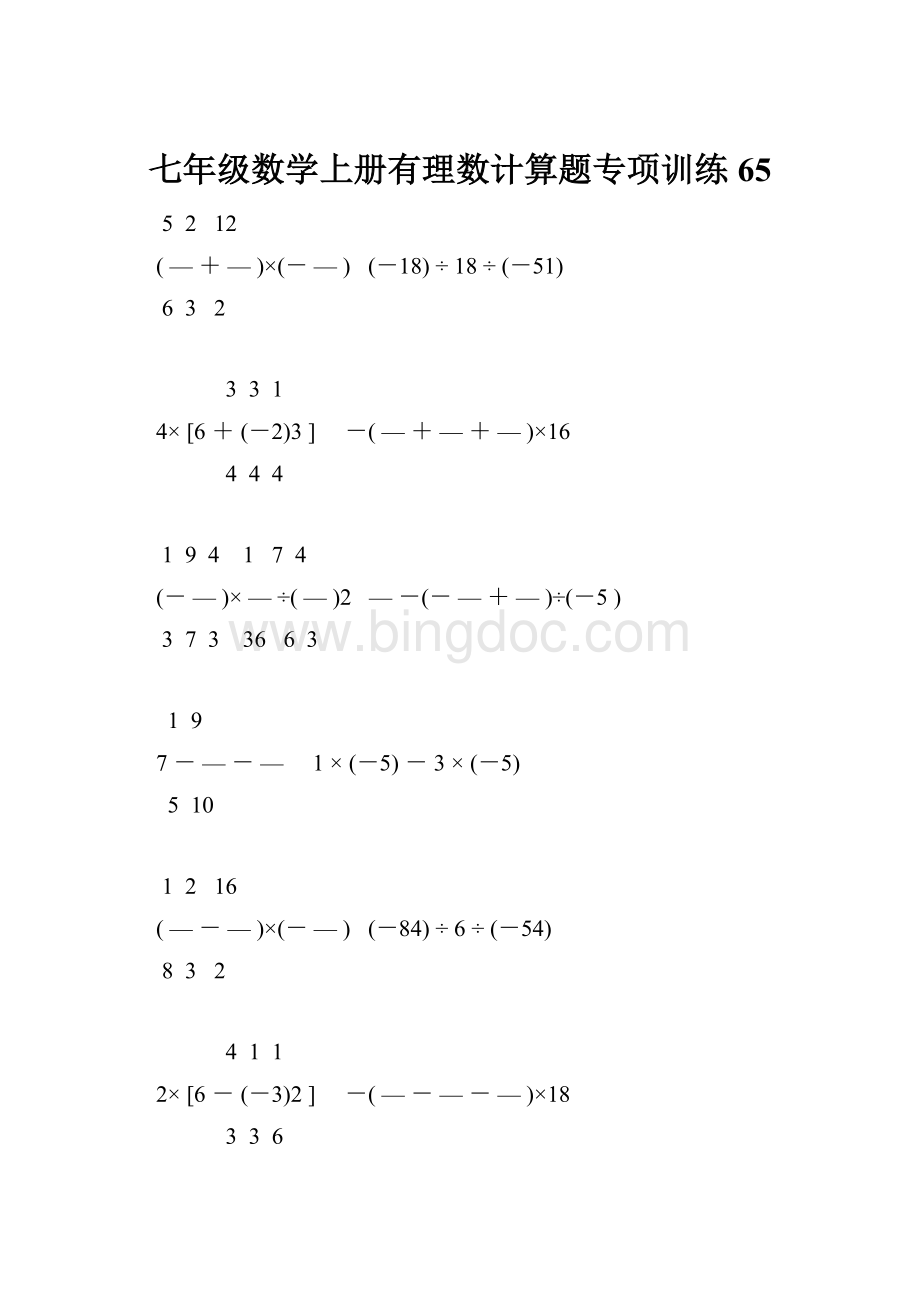 七年级数学上册有理数计算题专项训练 65.docx_第1页