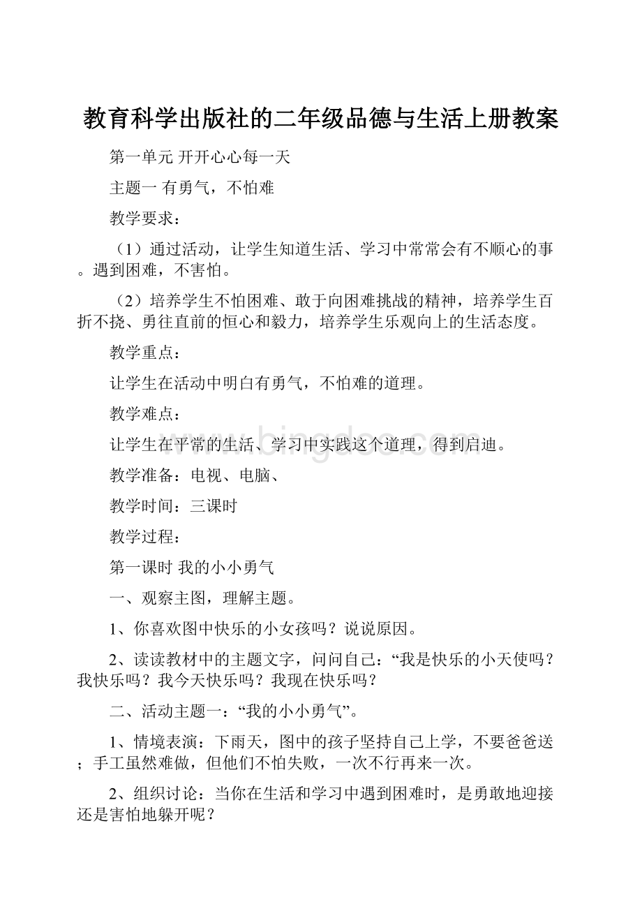 教育科学出版社的二年级品德与生活上册教案.docx_第1页