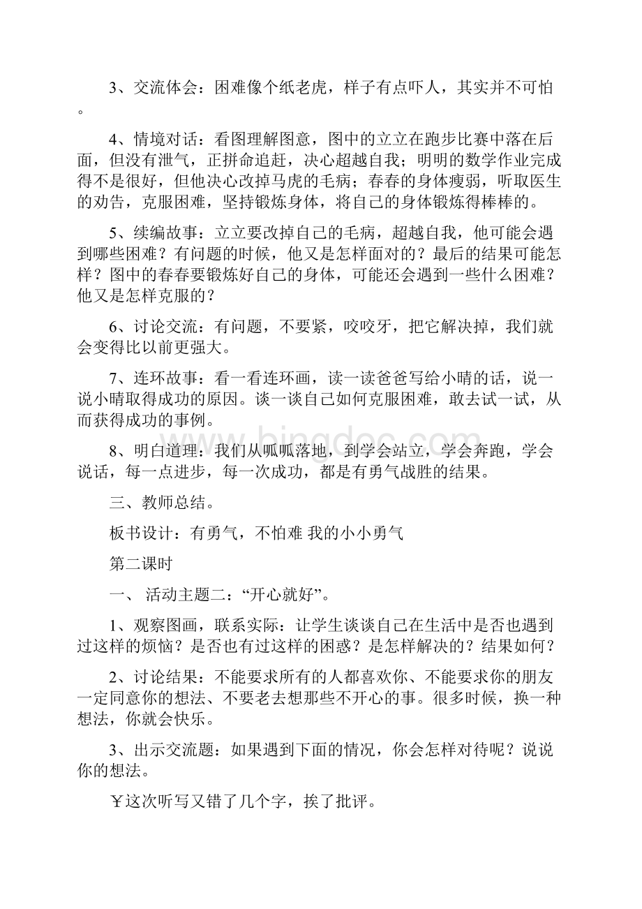 教育科学出版社的二年级品德与生活上册教案.docx_第2页