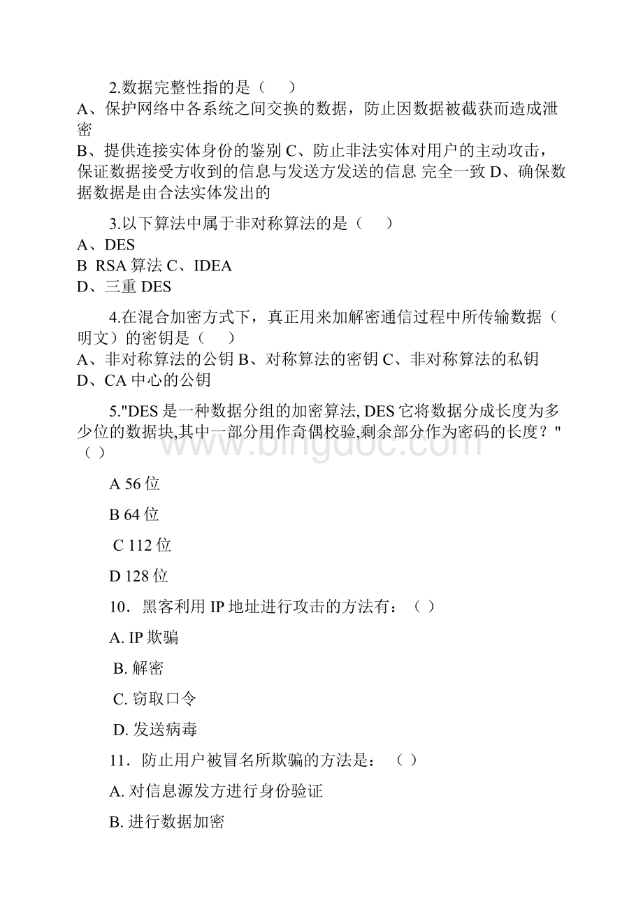 计算机网络安全试题《网络安全与管理》网络安全试题全集文档.docx_第2页