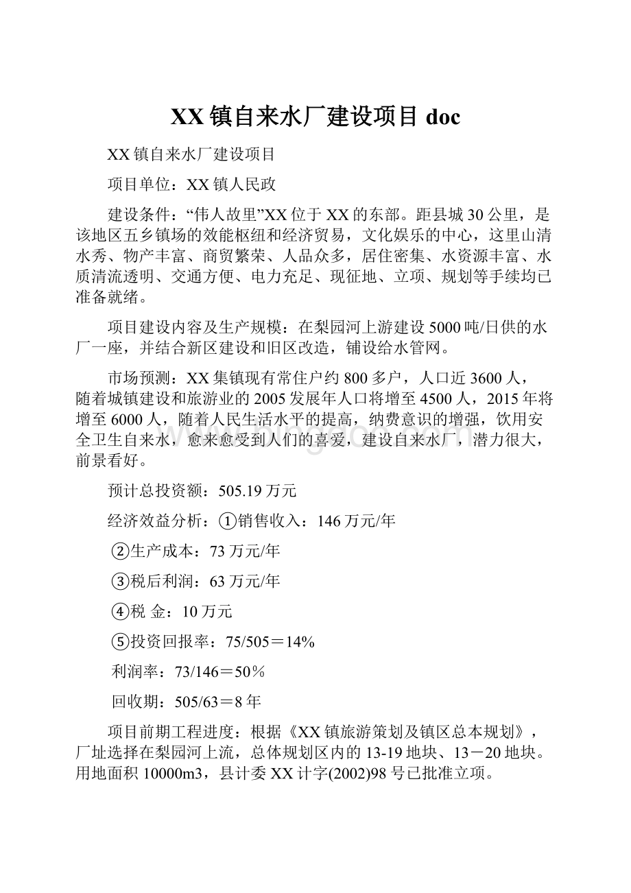 XX镇自来水厂建设项目doc.docx