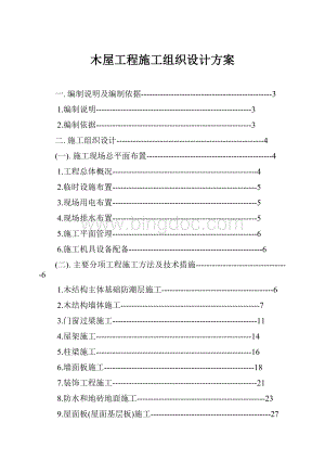 木屋工程施工组织设计方案.docx