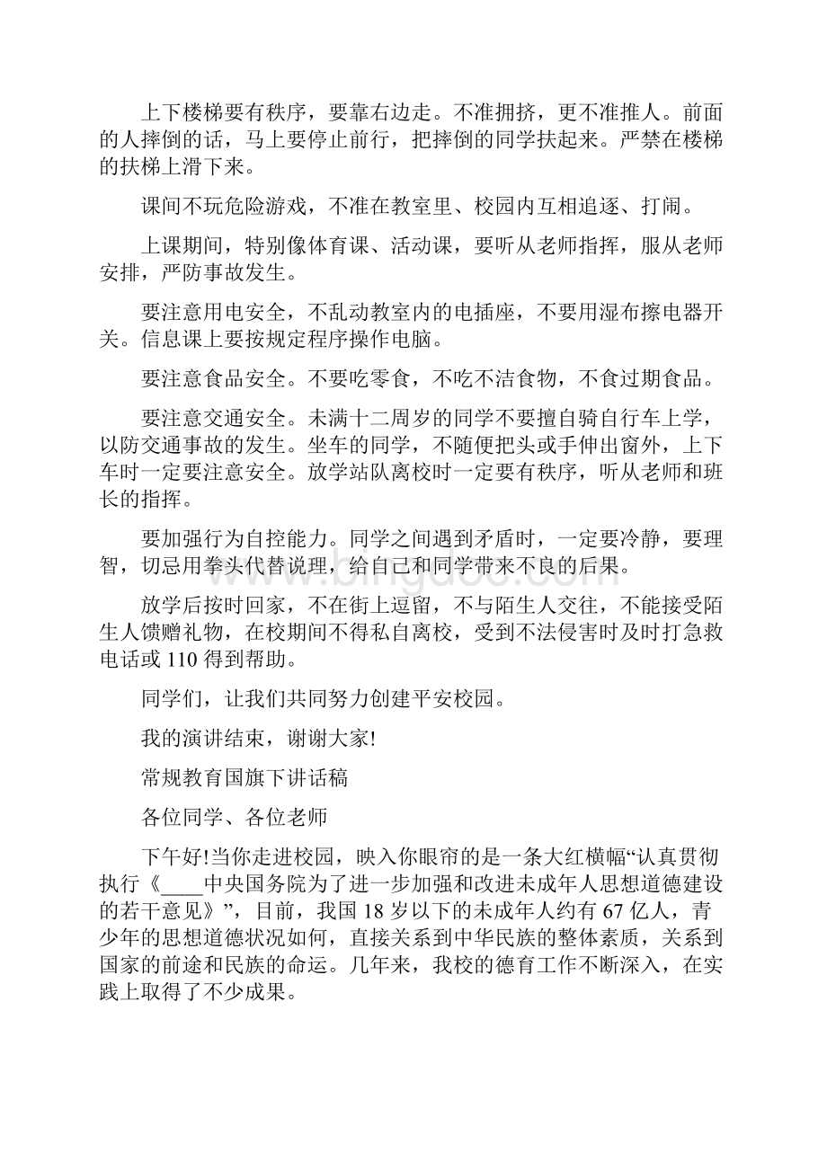 常规教育国旗下讲话稿.docx_第3页