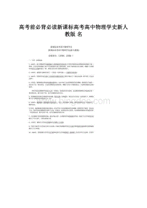 高考前必背必读新课标高考高中物理学史新人教版 名.docx