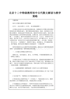 北京十二中特级教师初中古代散文解读与教学策略.docx