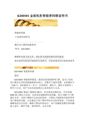 KDHS01金盾机柜智能密码锁说明书.docx