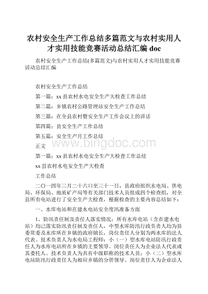 农村安全生产工作总结多篇范文与农村实用人才实用技能竞赛活动总结汇编doc.docx