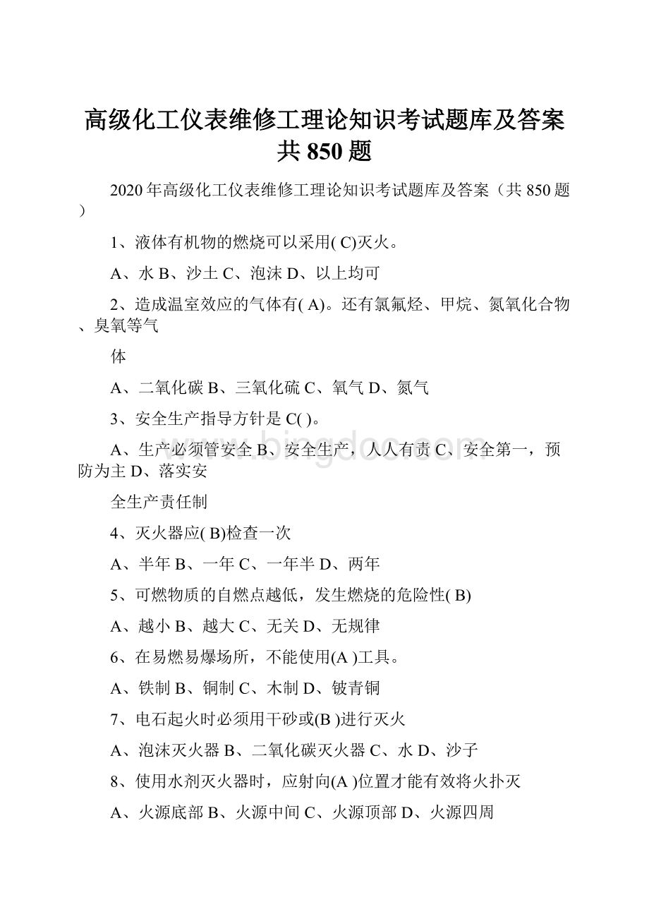 高级化工仪表维修工理论知识考试题库及答案共850题.docx