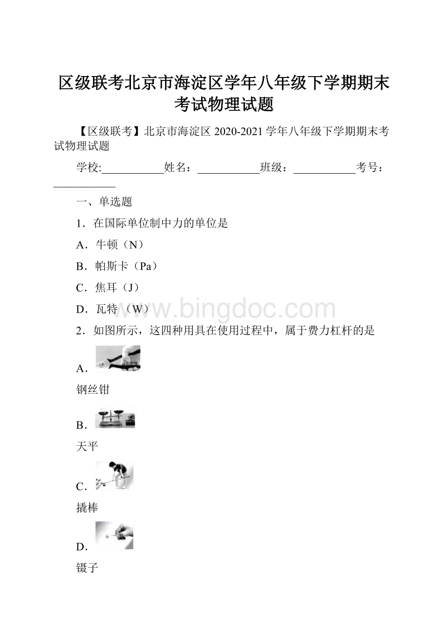 区级联考北京市海淀区学年八年级下学期期末考试物理试题.docx_第1页