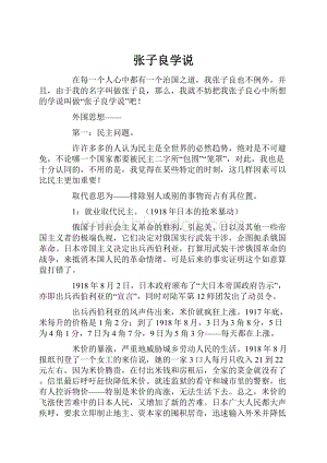 张子良学说.docx