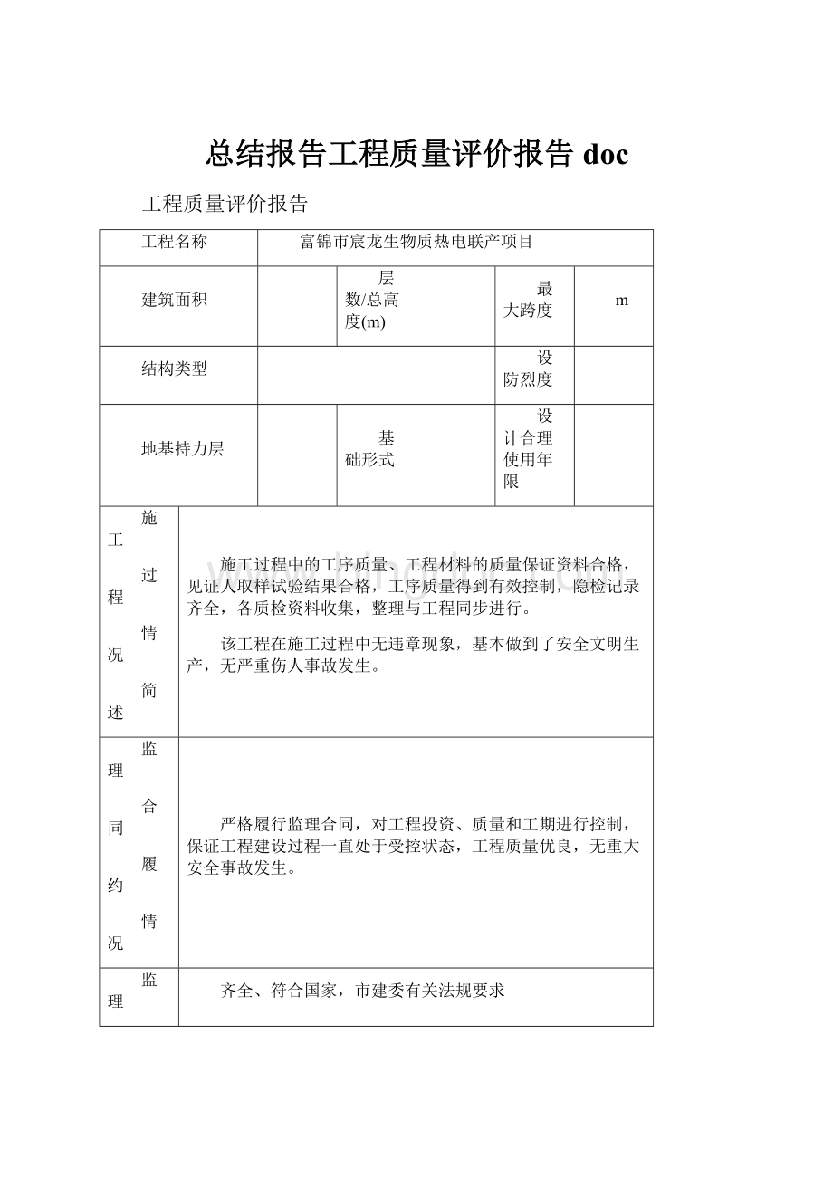 总结报告工程质量评价报告doc.docx_第1页