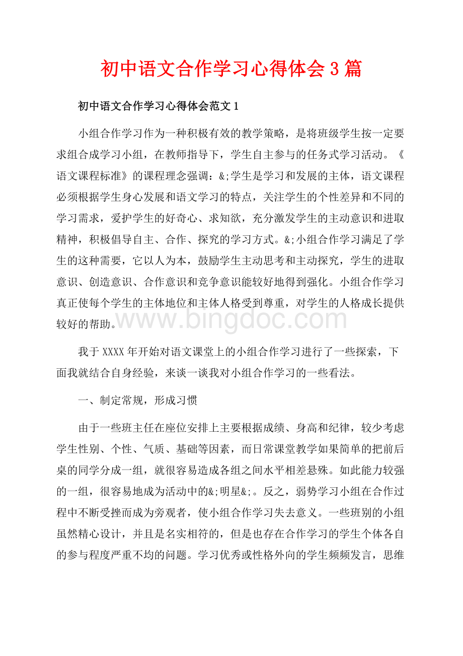 初中语文合作学习心得体会3篇（共13页）8200字.docx
