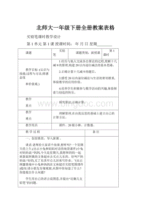 北师大一年级下册全册教案表格.docx