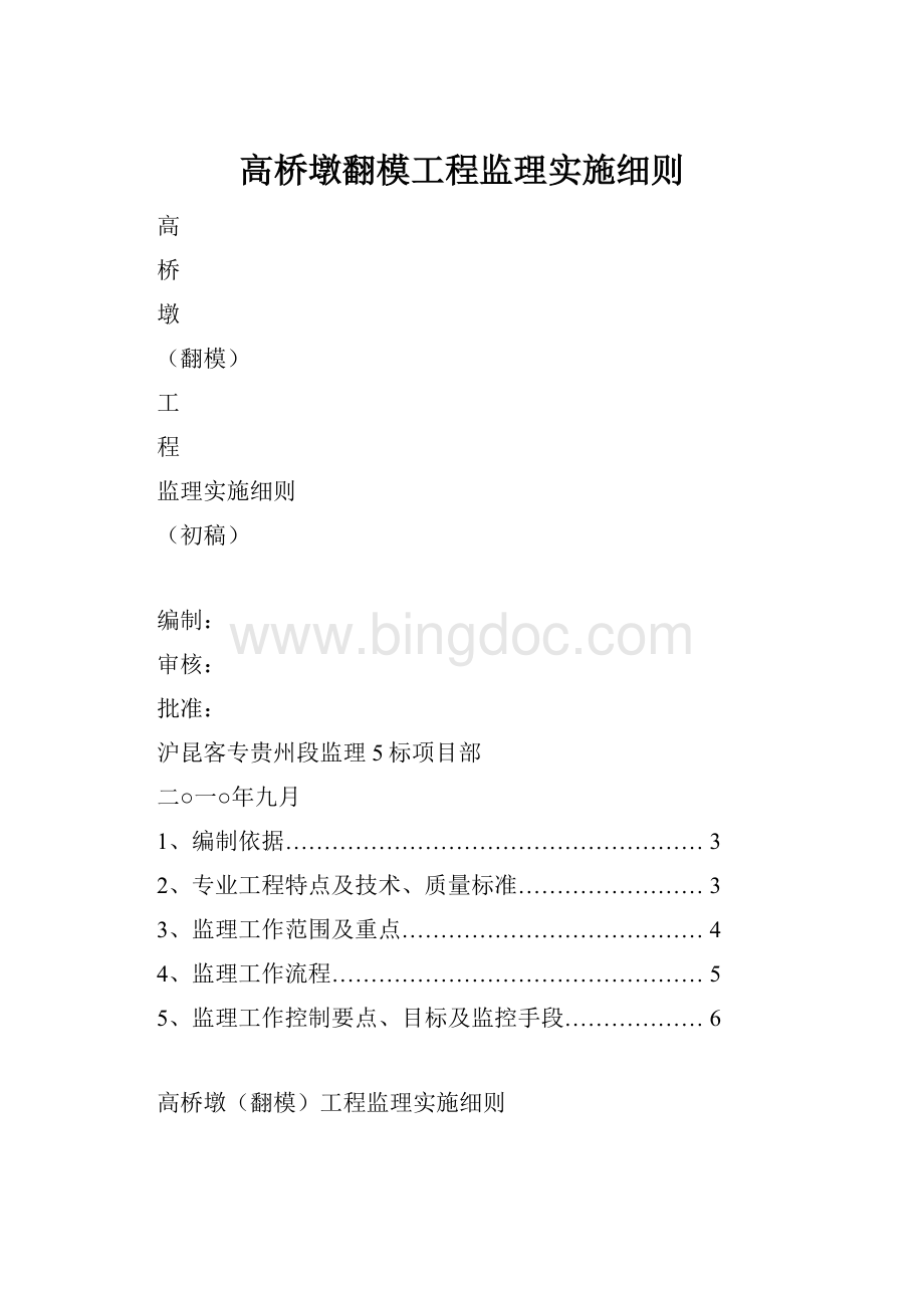 高桥墩翻模工程监理实施细则.docx