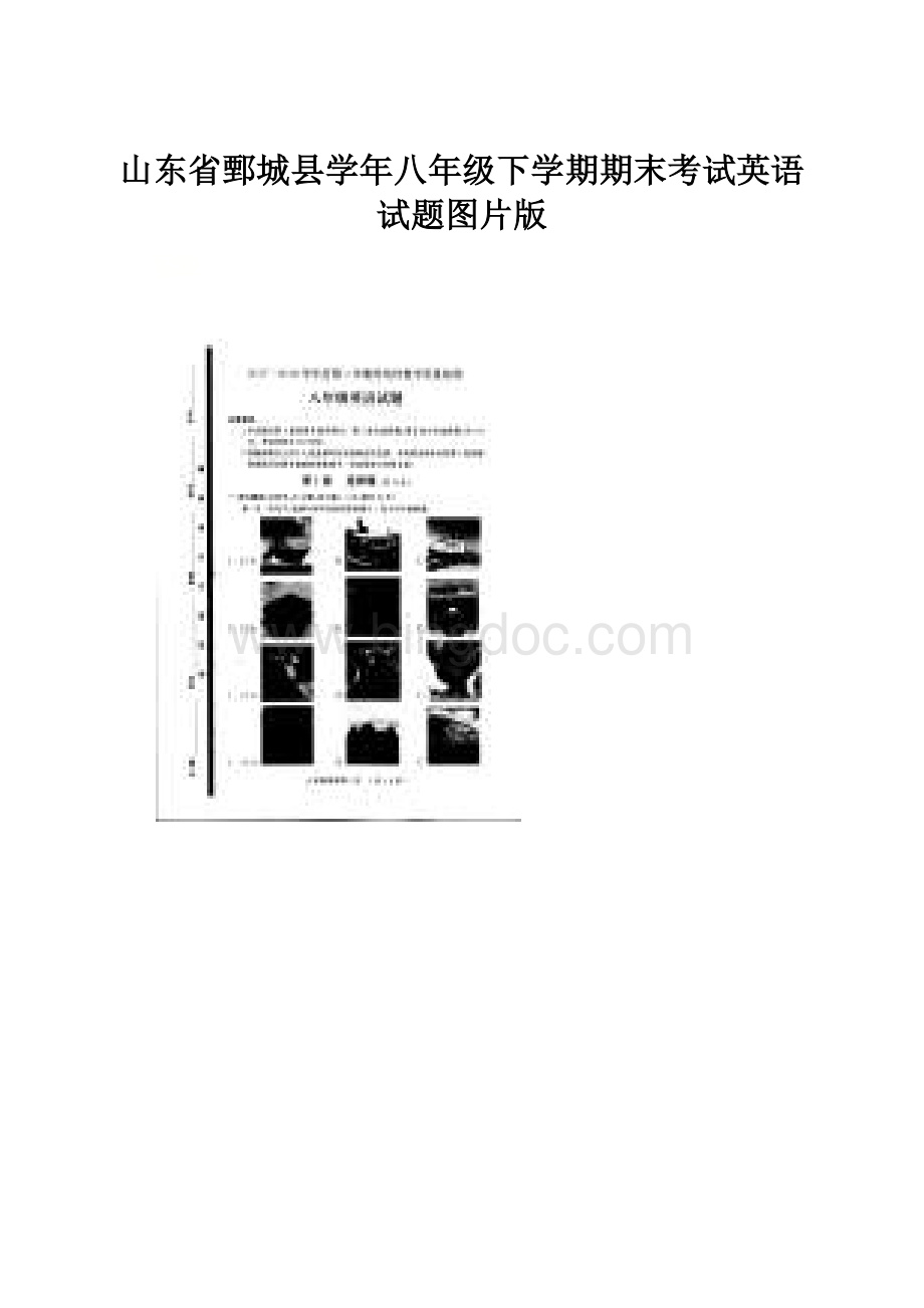 山东省鄄城县学年八年级下学期期末考试英语试题图片版.docx