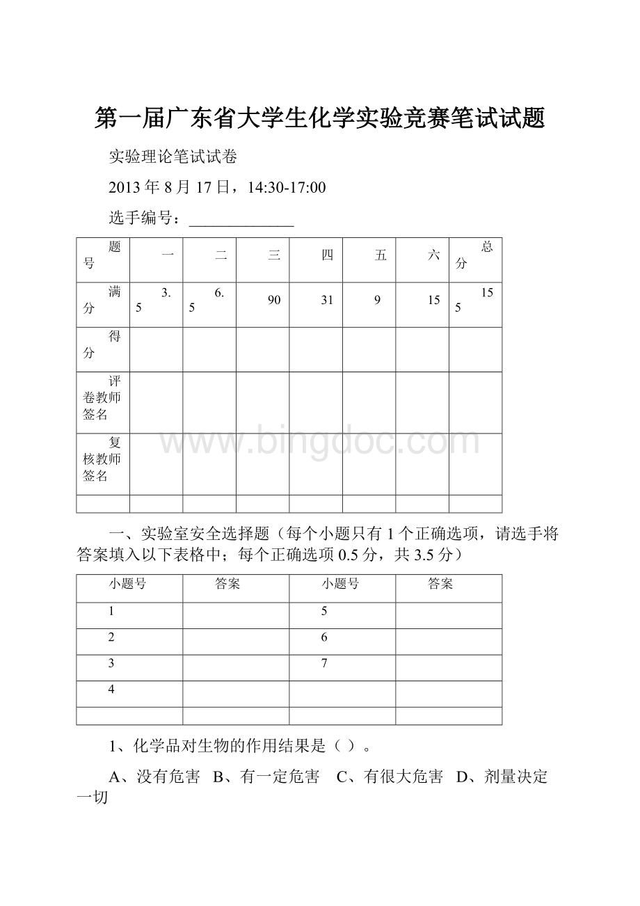 第一届广东省大学生化学实验竞赛笔试试题.docx
