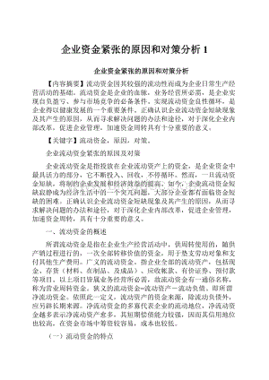 企业资金紧张的原因和对策分析1.docx